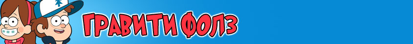 Игры Гравити Фолз